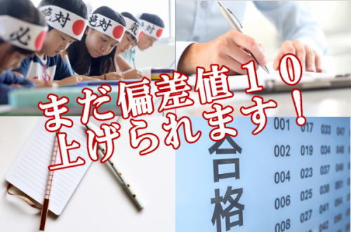 まだ偏差値１０上げられます！