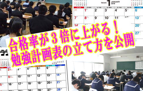 合格率が３倍に上がる！勉強計画表の立て方を公開