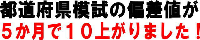 都道府県模試で偏差値が１０上がりました