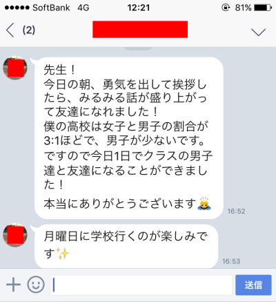 友達ができた成果報告