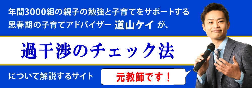 母親向け＜＜過干渉のチェックリスト＞＞やめたい悩みを解決