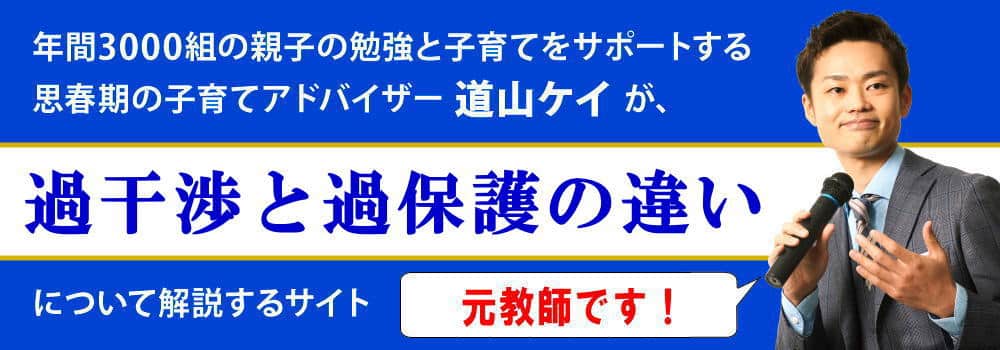 過保護と過干渉の違い＜＜子供への影響を解説＞＞