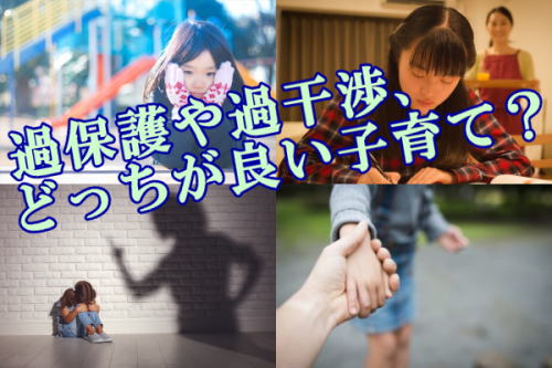 過保護や過干渉、どっちが良い子育て？