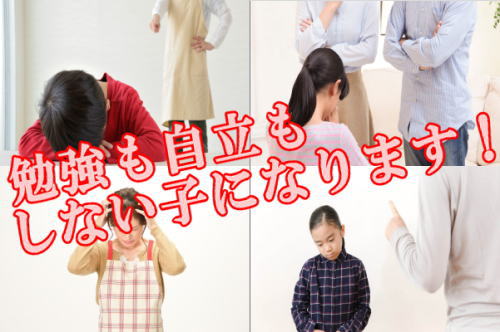 勉強も自立もしない子になります！