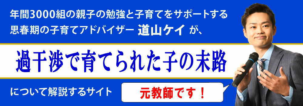 過干渉で育てられた子供の末路＜＜勉強も自立もしない地獄？＞＞