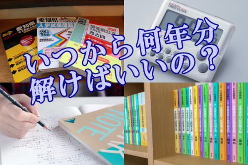 いつから何年分解けばいいの？