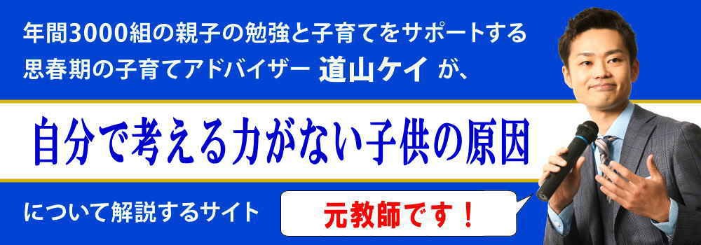 自分で考える力がない子供＜＜原因とトレーニング法＞＞小中学生向け