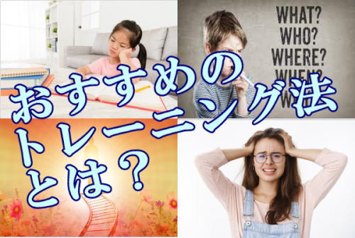 おすすめのトレーニング法とは？