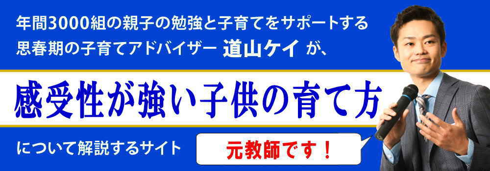 感受性が強い子供の育て方＜＜特徴や不登校時の接し方＞＞