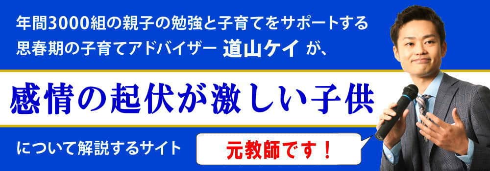 子供の感情の起伏が激しい原因と＜＜治したい時の対策法＞＞