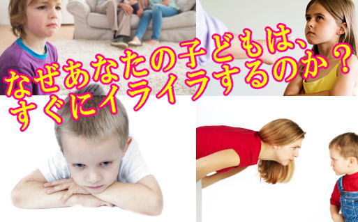 なぜあなたの子どもは、すぐにイライラするのか？