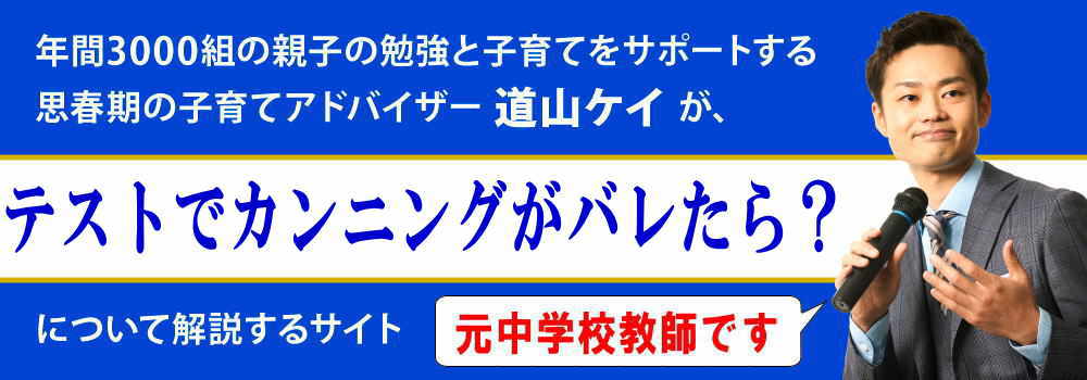 定期テストでカンニングがばれたら？＜＜元中学校教師が解説＞＞