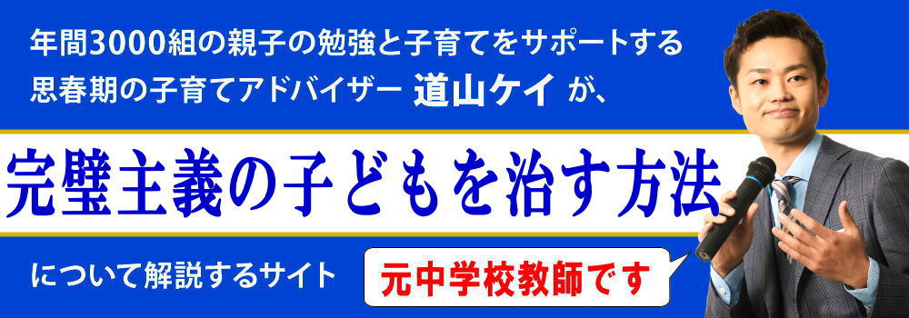 完璧主義の子供を治す方法＜＜特徴と改善法＞＞原因は親？