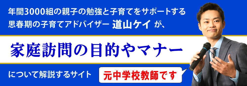 家庭訪問の目的やマナー＜＜小中学校向け＞＞質問することは？