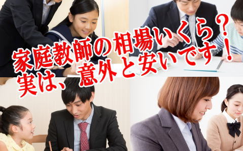 家庭教師の相場いくら？実は、意外と安いです！