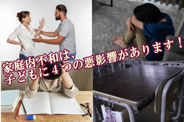 家庭内不和は、子どもに4つの悪影響があります!