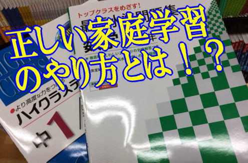 正しい家庭学習のやり方とは！？