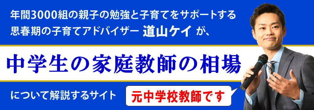 家庭教師の相場＜＜中学生の高校受験対策は意外と安い？＞＞