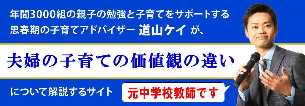 夫婦で子育て価値観の違いがある悩み＜＜喧嘩になる前に＞＞