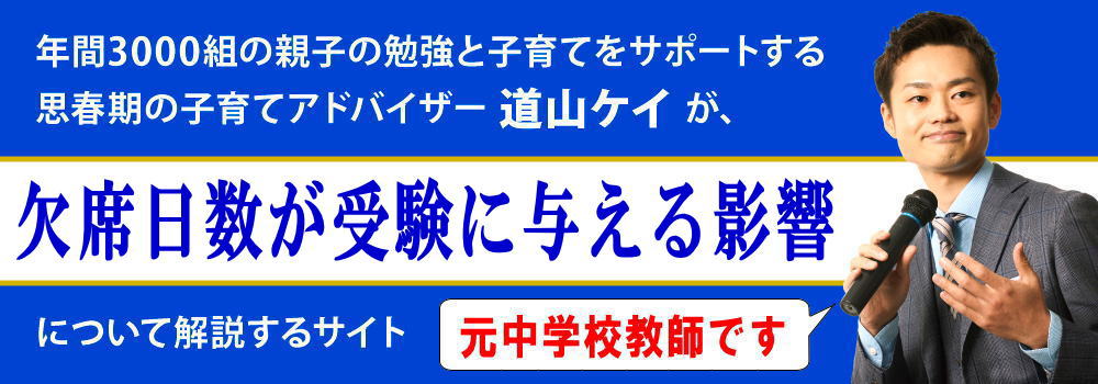 高校受験の欠席日数＜＜合否に影響するの？＞＞私立と公立の違い