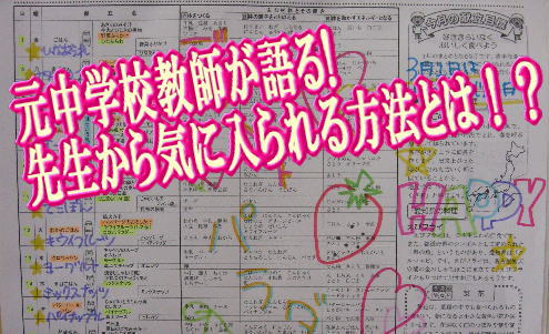 元中学校教師が語る!先生から気に入られる方法とは！？