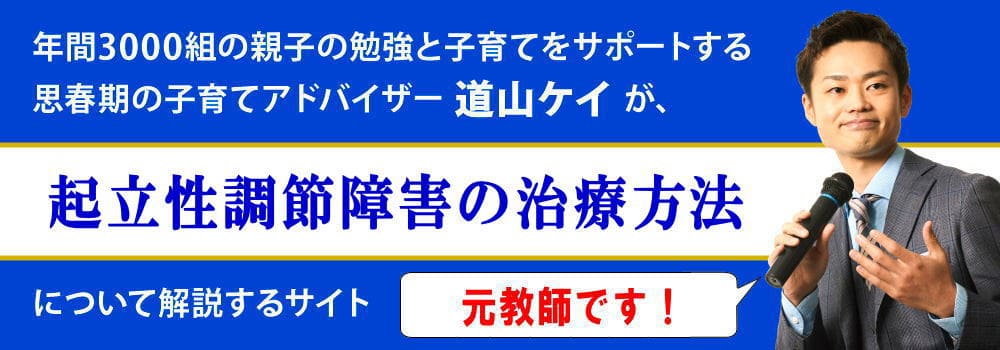 起立性調節障害の子供＜＜症状と薬での治療方法＞＞ブログ