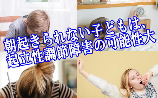 朝起きられない子どもは、<br />起立性調節障害の可能性大