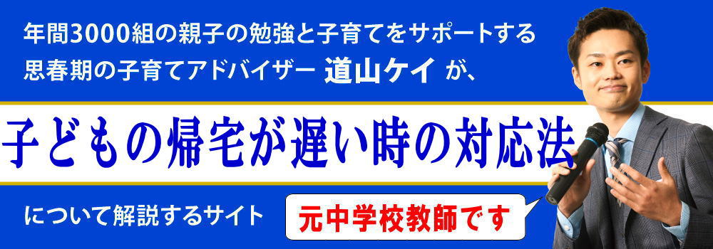 帰宅が遅い子供＜＜理由や親がかける言葉＞＞中学生・高校生編