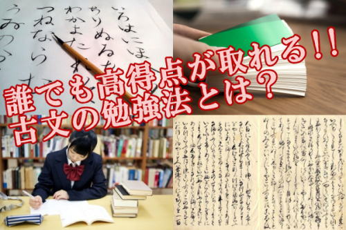 誰でも高得点が取れる!!古文の勉強法とは？