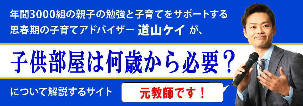 子供部屋は何歳から必要＜＜畳数、階数、置く物＞＞元教師が解説