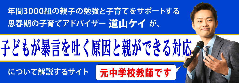暴言を吐く子供＜＜原因と親ができる対応＞＞元教師が解説