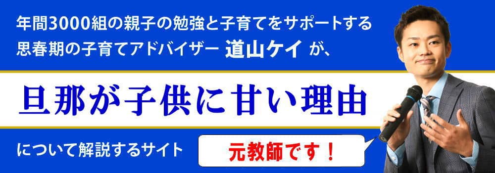 旦那が子供に甘い理由＜＜叱らないのは興味がないから？＞＞