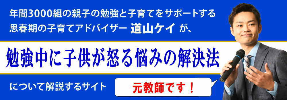 勉強中に子供が怒る悩みの解決法＜＜イライラする時は？＞＞