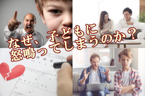 なぜ、子どもに怒鳴ってしまうのか？