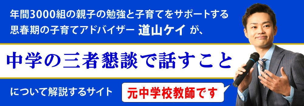 【中学校の三者懇談で意識すること】中3は高校受験に影響？