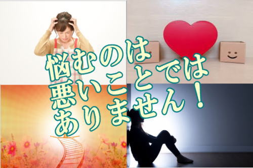 悩むのは悪いことではありません!