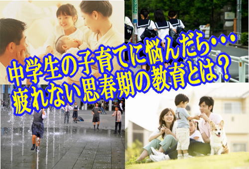 中学生の子育てに悩んだら・・・疲れない思春期の教育とは？