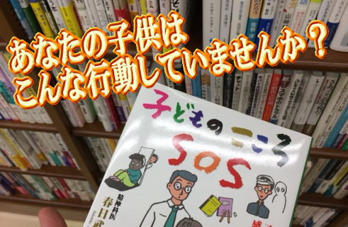 あなたの子供はこんな行動していませんか？