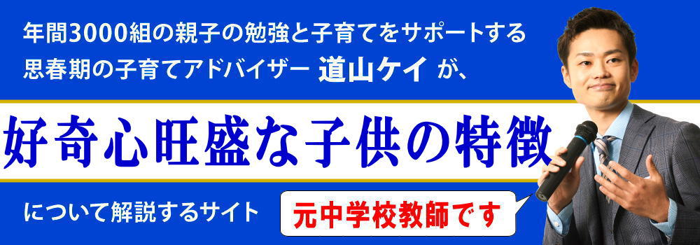 好奇心旺盛な子供の特徴＜＜将来有望？＞＞長所や短所とは？