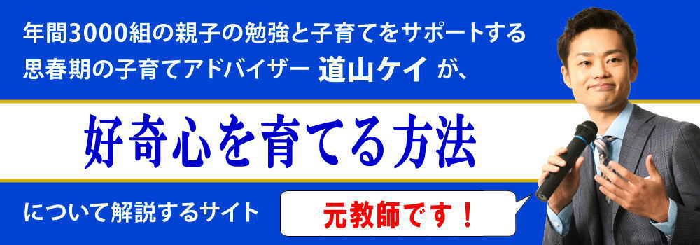 子供の好奇心を育てる方法＜＜なぜ、ないのか？＞＞伸ばすコツ