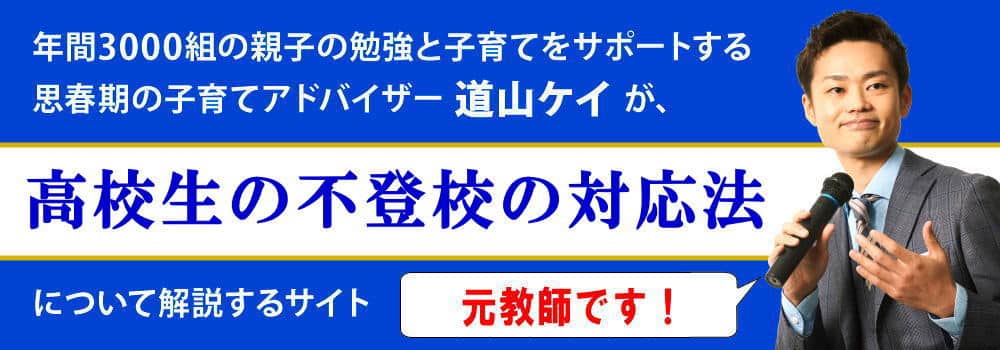 高校生の不登校克服法＜＜転校すべきか＞＞元教師が対応法を解説