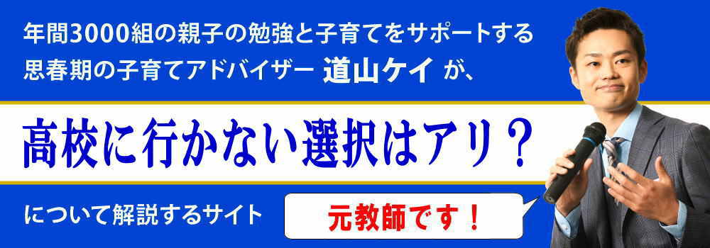 高校に行かない選択はアリ？＜＜娘や息子が就職を希望したら＞＞