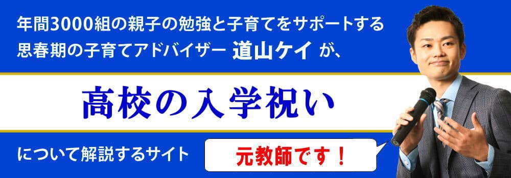 高校の入学祝い＜＜相場と金額＞＞男女別おすすめプレゼント