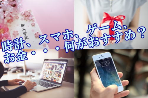 時計、スマホ、ゲーム、お金・・・何がおすすめ？