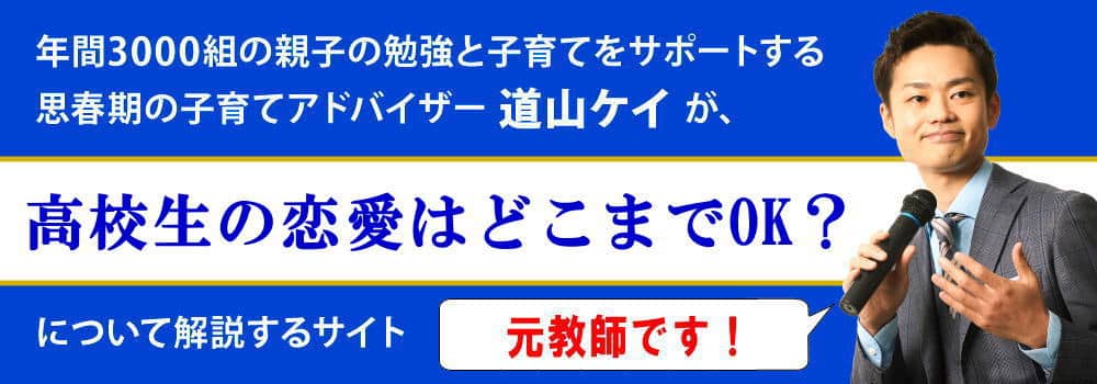 高校生の恋愛はどこまでOK？＜＜上手な親の関わり方＞＞