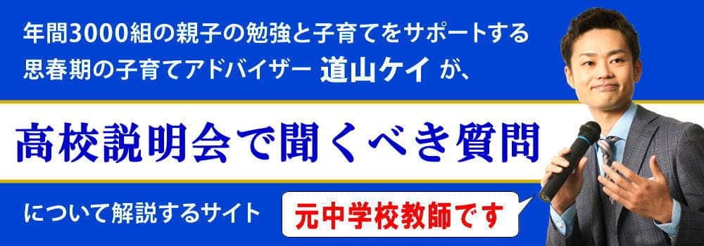 高校の学校説明会＜＜保護者と子供の服装＞＞質問すべき内容