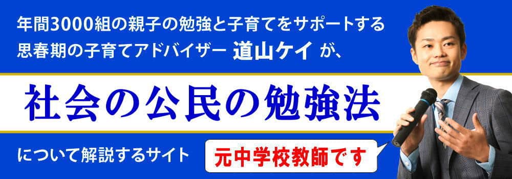 中学生向け＜＜社会公民の勉強方法＞＞覚え方やおすすめ問題集