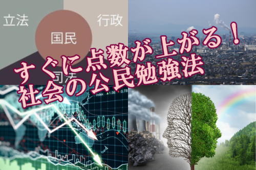 すぐに点数が上がる！社会の公民勉強法