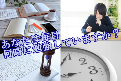 あなたは毎日何時に勉強していますか？