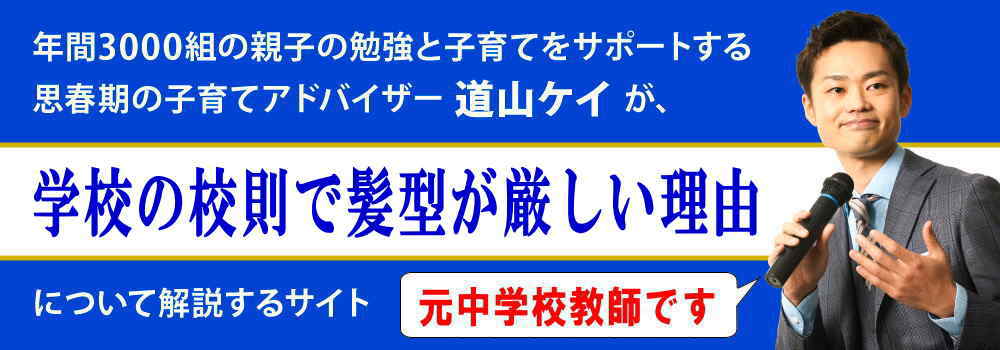 学校の校則＜＜髪型が厳しいのはなぜ＞＞本当の理由を元教師が解説